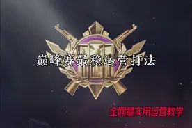 全网最详细最稳最实用的巅峰赛打法运营与思路，你们确定不学？