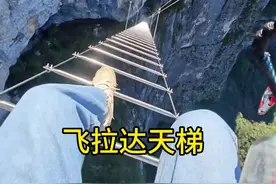 又有谁会拒绝爬一回飞拉达天梯呢！ #内容启发搜索