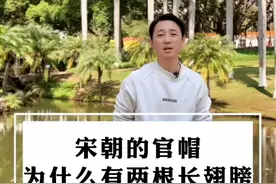 宋朝的官帽很有意思，长长的翅膀到底有什么作用呢，一起了解看看#宋朝 #导游讲解 #帽子 #赵匡胤 #关注我每天分享不同的故事视频封面