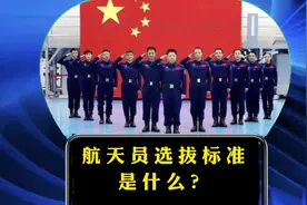 航天员选拔标准是什么？#航天员 #载人航天 #中国空间站视频封面
