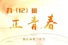 “镇青春”！镇江市第三中学中学2022级（12）班#记录校园生活视频封面