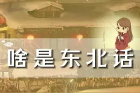 啥叫东北话?一起学习东北话～