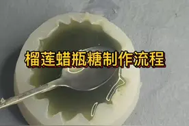 废弃蜂蜡制作榴莲蜡瓶糖流程#原创 #解压声控 #网红蜡瓶糖