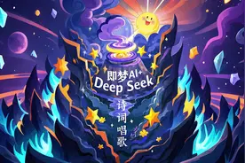 零基础即梦AI+DeepSeek+剪映制作诗词唱歌全流程！