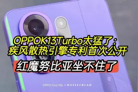 OPPOK13Turbo太猛了，疾风散热引擎专利首次公开