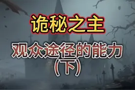 【诡秘之主】观众途径的能力(下)#诡秘之主 #网文 #克苏鲁