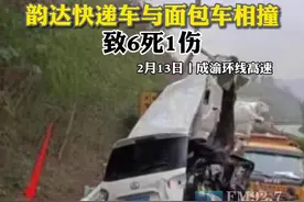 据了解，2月13日6时50分许，G93成渝环线522.9公里处，一辆韵达快递货车（车牌赣F73201）从重庆驶入四川泸州境内12公里处时，越过中央隔离带驶入对向车道，与一辆泸州方向驶往重庆方向的面包车（车牌川E0835D，核载7人，实载6人）相撞，事故造成6人死亡、1人受伤。视频封面