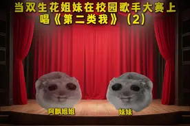 “当双生花姐妹在校园歌手大赛上唱《第二类我》（2）”#猫meme