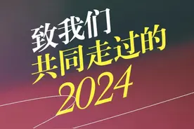致我们共同走过的2024#愿我们2025都得偿所愿 #新年快乐 #2025同样值得期待视频封面