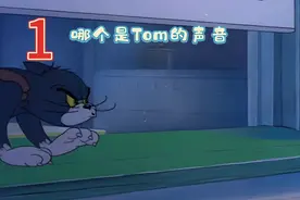 #童年动画 哪个是Tom的叫声