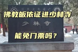 持佛教皈依证能否进河南嵩山少林寺