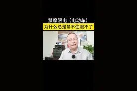 #上热门  禁摩限电为什么禁不住限不了 #电动车 #禁摩限电 #百姓生活 #干货分享视频封面