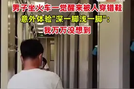 1月3日，河南郑州。男子坐火车一觉醒来被人穿错鞋，意外体验"深一脚浅一脚"。网友：好在鞋码一样！视频封面