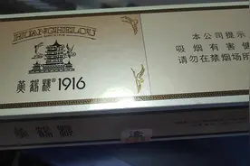 #1916 #烟民看过来 #给我一根真烟 #敬自己敬余生 黄鹤楼硬1916视频封面