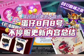 蛋仔派对8月8号不停服更新内容总结（时长7分10秒