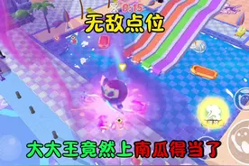 蛋仔派对：无敌点位 大大王竟然上南瓜的当了 #蛋仔乐趣多视频封面