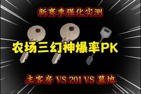 农场爆率三幻神PK 究竟谁才是农场爆率的王#暗区突围