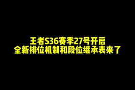 王者S36赛季27号开启，全新排位机制和段位继承表来了#游戏