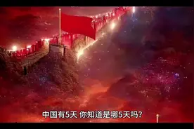 #中国五天指哪五天？