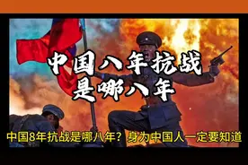 中国8年抗日是哪几年，作为国人必须知道的基础历史#抗战胜利视频封面