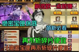 【萌新获取再不斩】绝密宝匣再不斩碎片便宜/纯保底11*00多金币