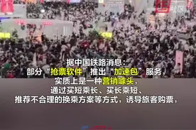 1月21日，中国铁路提醒，“抢票软件”的“加速包”是营销噱头：均需通过铁路12306系统排队，如果被识别为异常访问，速度反而更慢。