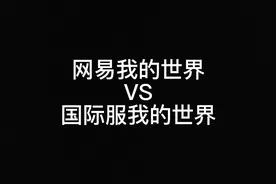 #我的世界 #原创不易请勿抄袭 我的世界网易与国际版速度对比