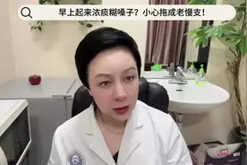 早上起来浓痰糊嗓子？小心拖成老慢支！#慢性支气管炎#咳嗽#消炎视频封面