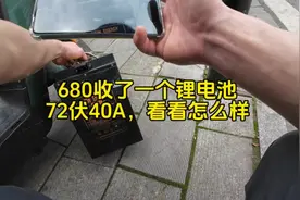 今天花680收了一个使用一年多的二手锂电池。大家看看怎么样。视频封面