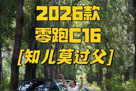 知儿莫过父  26款零跑C16 试完2026款的零跑C16我有一种感觉:知儿莫过父。之前版本上的一些不足点，在新款上是被针对性改进的。比如在原本有了彩电沙发的前提下加入冰箱。 但有一些细节，作为车主的我都觉得“不在乎”，但人家零跑也给改了。大到FSD、音箱硬件、座椅面料，小到车门把手。最关键的，还便宜了…… 