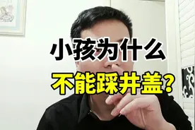 小孩为什么不能踩井盖？ #安全意识#健康养生