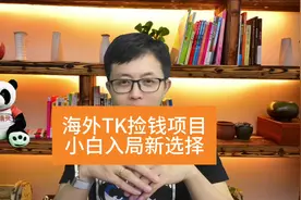 海外tk新玩法，60多个国家等着你去做。小白入局首选#tiktok视频封面