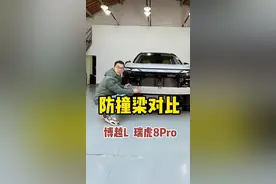 吉利博越L和奇瑞瑞虎8Pro价格差不多，但防撞梁差距挺大#瑞虎8 #上抖音看新车 #博越L视频封面