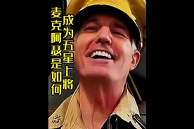 大型纪录片，麦克阿瑟这个梗，是如何火起来的