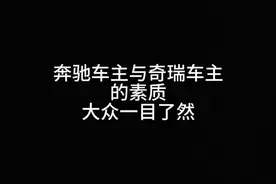 奔驰车主与奇瑞车主的素质大众一目了然#奔驰车主 #奇瑞