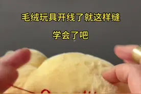 #针线活儿#缝补小技巧#毛绒玩具