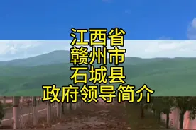 江西省赣州市石城县政府领导简介视频封面