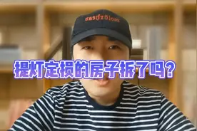 提灯定损的房子拆了吗？不仅没拆，而且又租出去了#社会新闻