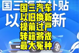 国三汽车换新本来可以领补贴2万如果提前过户转籍将一毛没有！视频封面