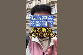 俄乌冲突下俄罗斯人的工资低到什么程度？ 俄乌冲突对俄罗斯人的生活影响到底有多大？ 这样的工资换做是大家能接受吗？  大家会选择离职还是坚持？ #俄乌冲突 #俄罗斯#医学生 #俄罗斯学医 #工资视频封面
