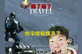 爆金了爆金了帅宇爆蝴蝶刀了。#和平精英战场进化