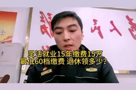 灵活就业15年缴费15万，最低60档缴费，退休领多少，你会算吗？视频封面