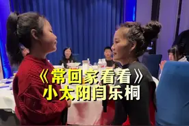 母女对唱版《常回家看看》太感人了 找点空闲，找点时间，领着孩子常回家看看，在外的华夏儿女都回家看看了吗！#小太阳闫乐桐 #母女 #对唱 #太感人了 #句句入心 @小太阳 (闫乐桐) @菏泽陈政视频封面