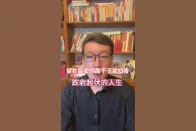 他陪着青梅竹马去插队，却娶了当地的农村媳妇，成了唯一留在陕北的高干子弟。 #人物故事 #真实事件 #知青视频封面