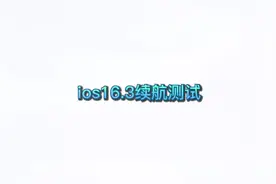 ios16.3更新续航测试一：刷抖音续航#iphone #苹果手机 #ios续航视频封面