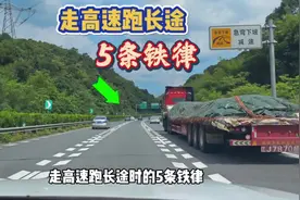 走高速跑长途的5条铁律，10年老司机都应该看看，都是保命技巧