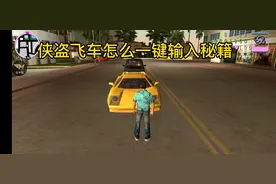 手机玩侠盗飞车怎么输入秘籍#罪恶都市 #赛车游戏 #射击游戏