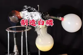 家庭式方法化学制作白磷 #科普 #化学 #涨知识 #实验 #科学视频封面
