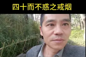 四十岁之后是戒烟的最佳年龄#戒烟 #大脑烟瘾