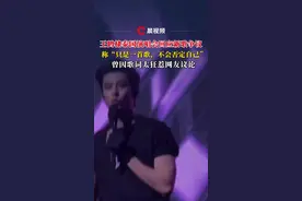 王鹤棣泰国演唱会回应新歌争议， 称“只是一首歌，不会否定自己”，曾因歌词太狂惹网友议论#王鹤棣视频封面
